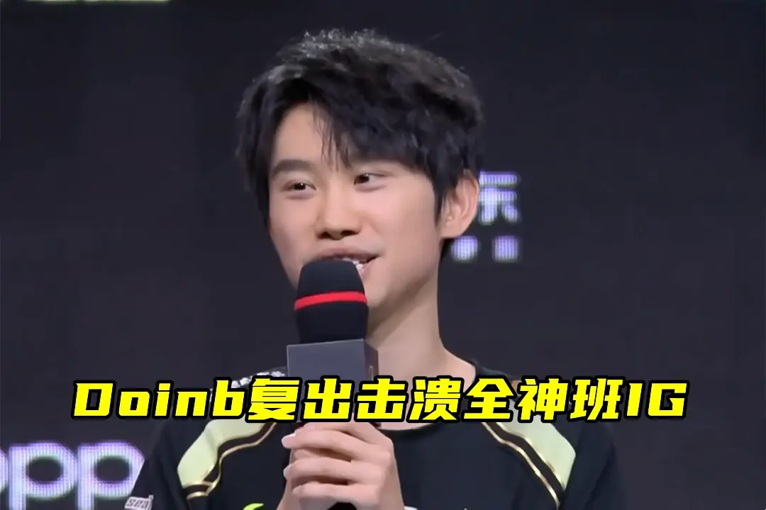 Doinb连续十二场比赛得分超过表现优异，TES不断突破！的简单介绍