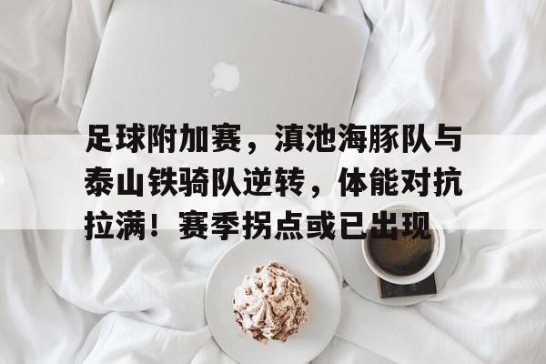  山东泰山足球比赛直播今日 